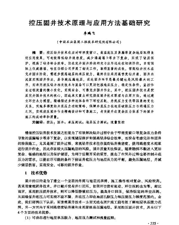 控压固井技术原理与应用方法基础研究
