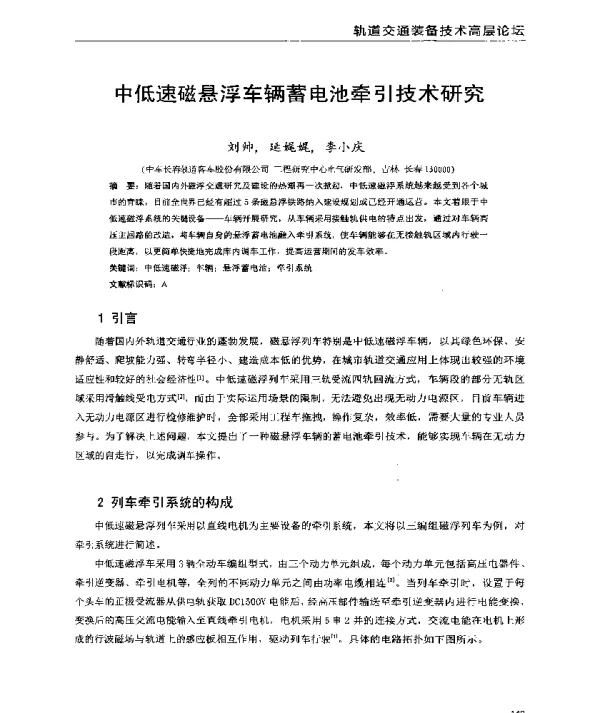 中低速磁悬浮车辆蓄电池牵引技术研究