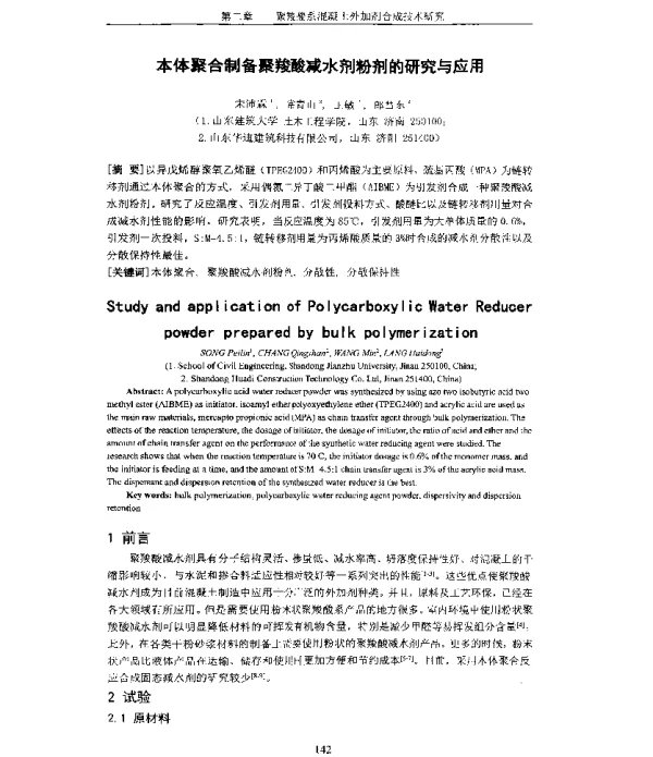 本体聚合制备聚羧酸减水剂粉剂的研究与应用
