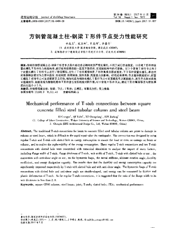 方钢管混凝土柱-钢梁T形件节点受力性能研究