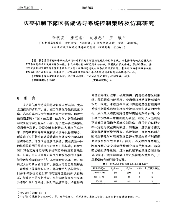 灭亮机制下雾区智能诱导系统控制策略及仿真研究