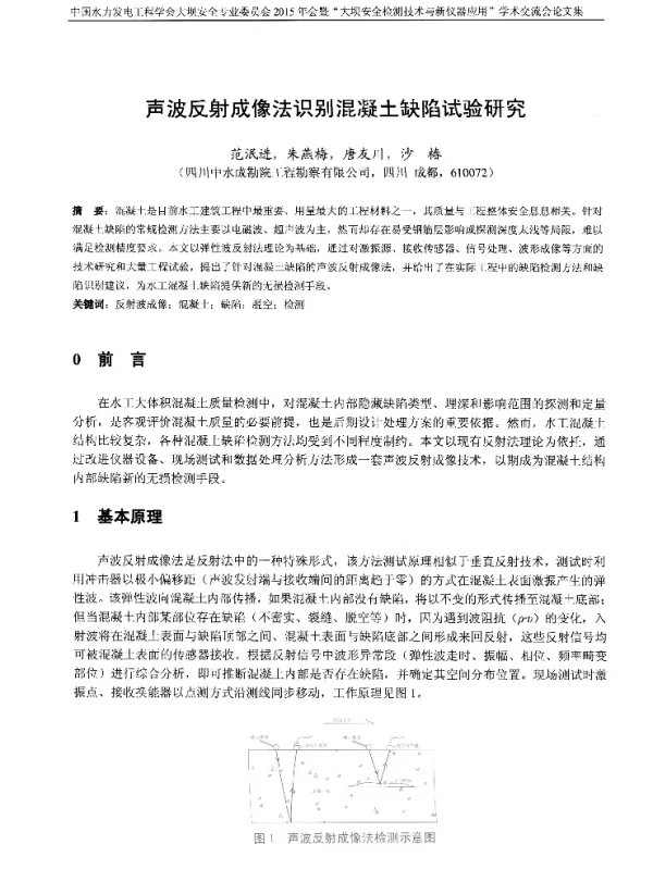 声波反射成像法识别混凝土缺陷试验研究