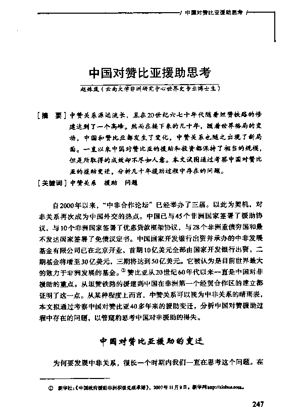中国对赞比亚援助思考