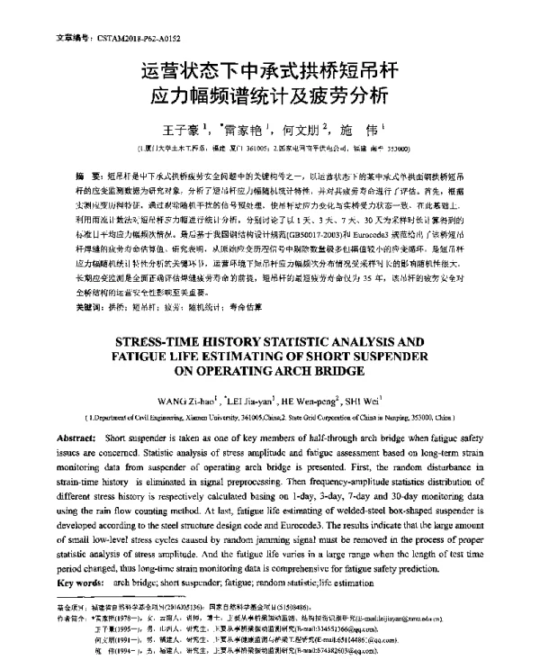 运营状态下中承式拱桥短吊杆应力幅频谱统计及疲劳分析