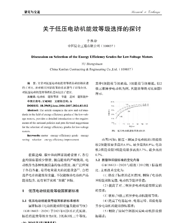 关于低压电动机能效等级选择的探讨
