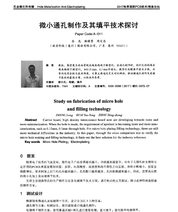 微小通孔制作及其填平技术探讨
