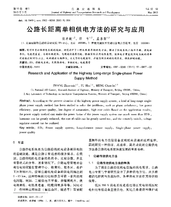 公路长距离单相供电方法的研究与应用