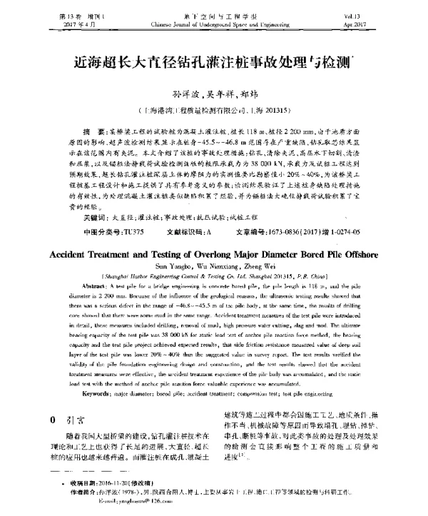 近海超长大直径钻孔灌注桩事故处理与检测