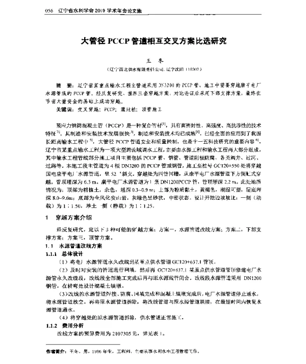 大管径PCCP管道相互交叉方案比选研究