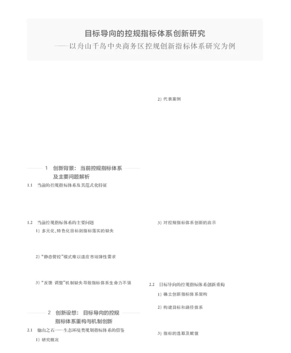 目标导向的控规指标体系创新研究--以舟山千岛中央商务区控规创新指标体系研究为例