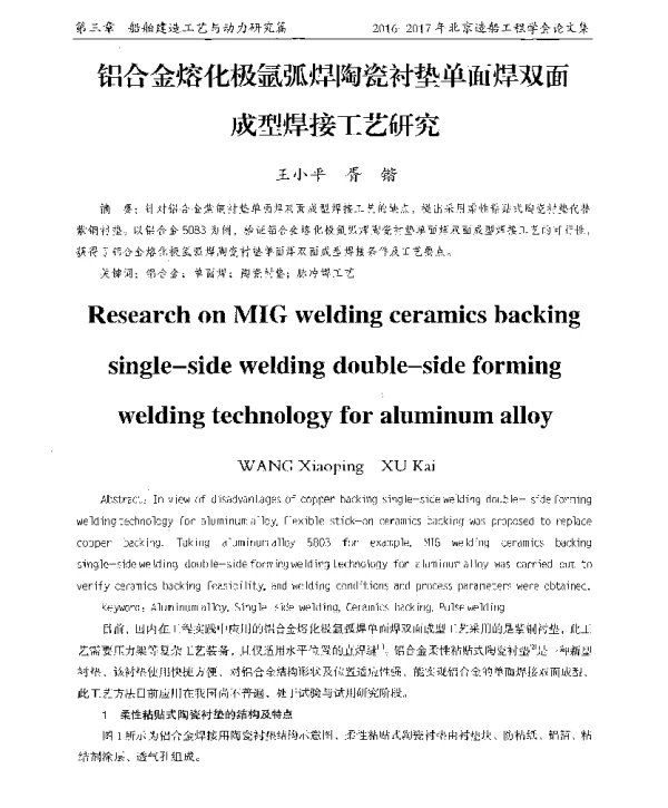 铝合金熔化极氩弧焊陶瓷衬垫单面焊双面成型焊接工艺研究