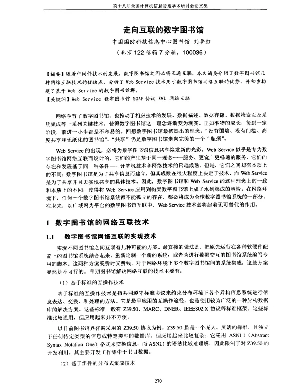 走向互联的数字图书馆