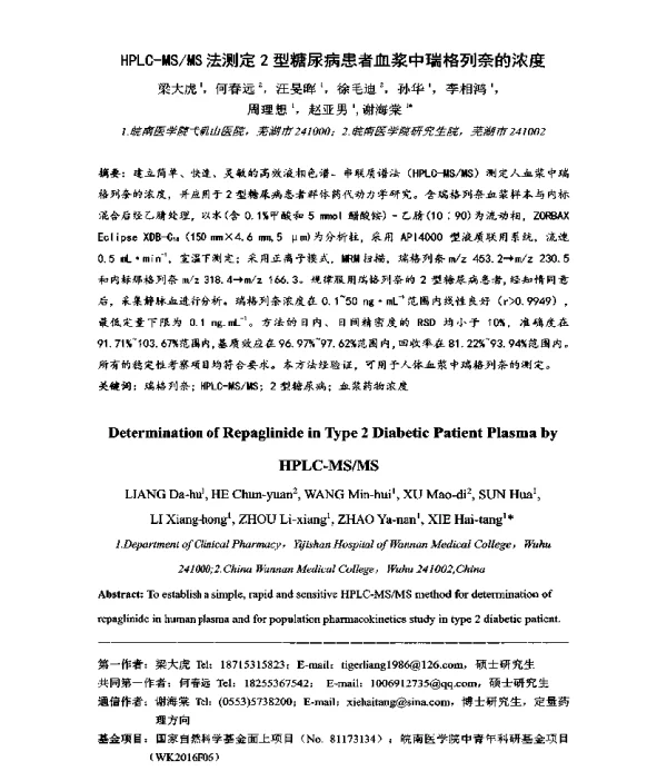 HPLC-MSMS法测定2型糖尿病患者血浆中瑞格列奈的浓度