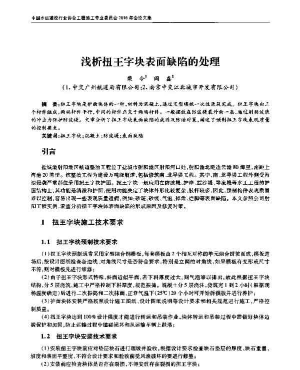 浅析扭王字块表面缺陷的处理