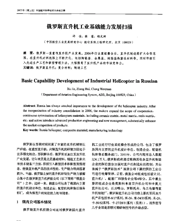 俄罗斯直升机工业基础能力发展扫描