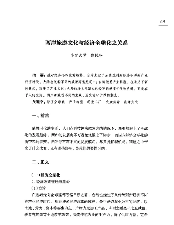两岸旅游文化与经济全球化之关系