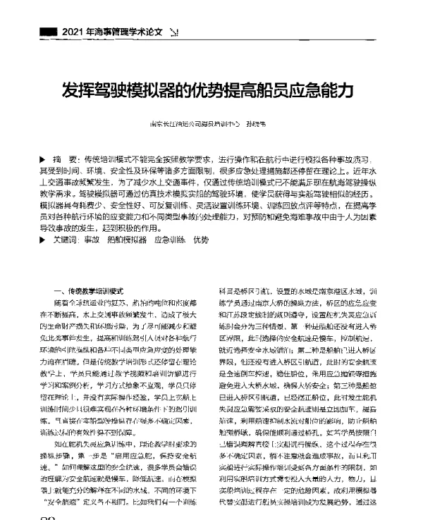 发挥驾驶模拟器的优势提高船员应急能力