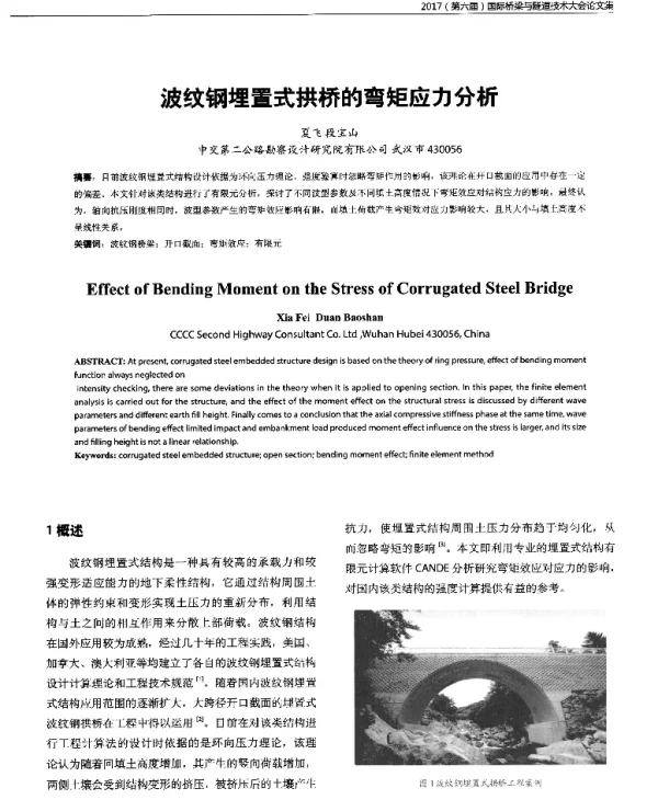 波纹钢埋置式拱桥的弯矩应力分析