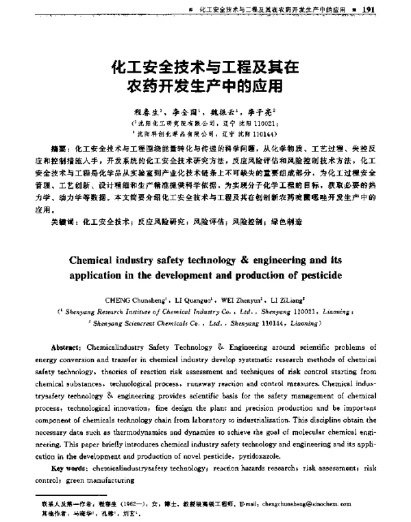 化工安全技术与工程及其在农药开发生产中的应用