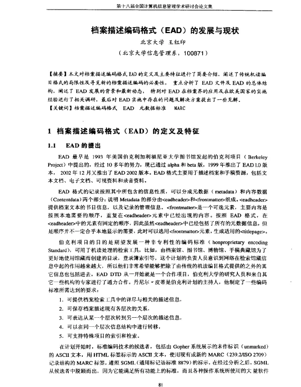 档案描述编码格式(EAD)的发展与现状