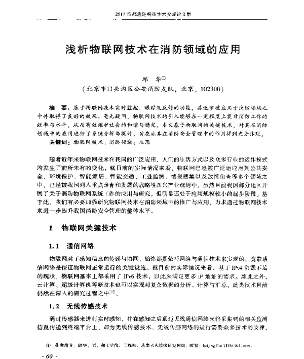 浅析物联网技术在消防领域的应用