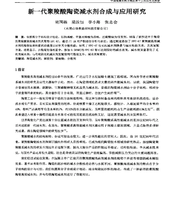 新一代聚羧酸陶瓷减水剂合成与应用研究