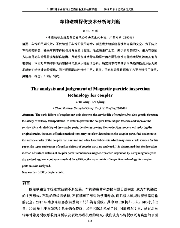 车钩磁粉探伤技术分析与判断