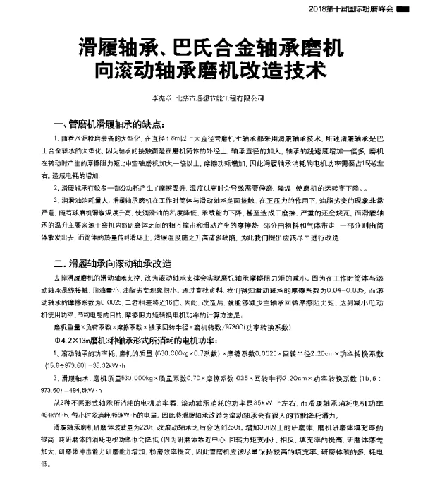 履轴承、巴氏合金轴承磨机向滚动轴承磨机改造技术