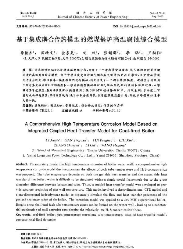 基于集成耦合传热模型的燃煤锅炉高温腐蚀综合模型