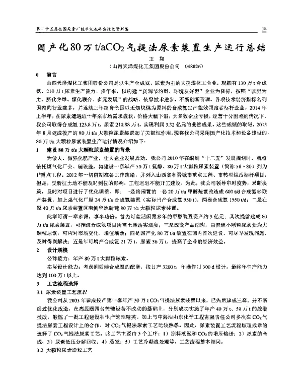 国产化80万taCO2气提法尿素装置生产运行总结