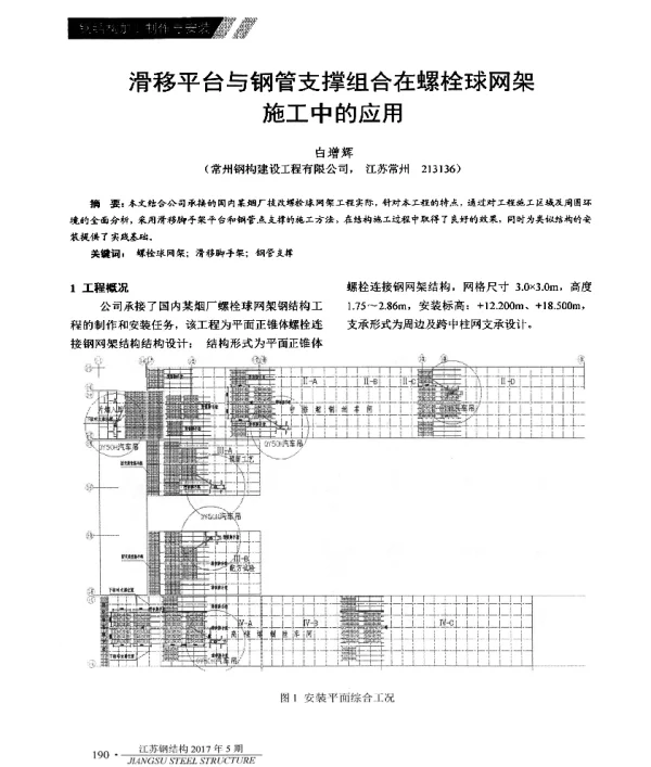 滑移平台与钢管支撑组合在螺栓球网架施工中的应用