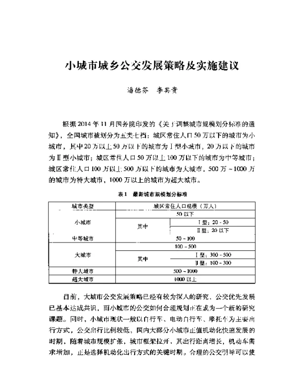 小城市城乡公交发展策略及实施建议