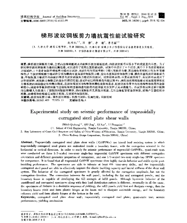 梯形波纹钢板剪力墙抗震性能试验研究