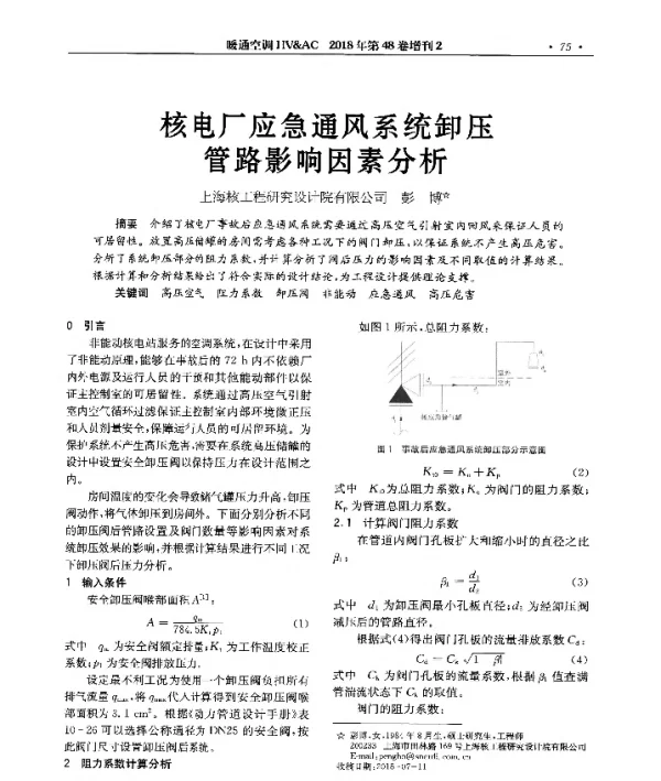 核电厂应急通风系统卸压管路影响因素分析
