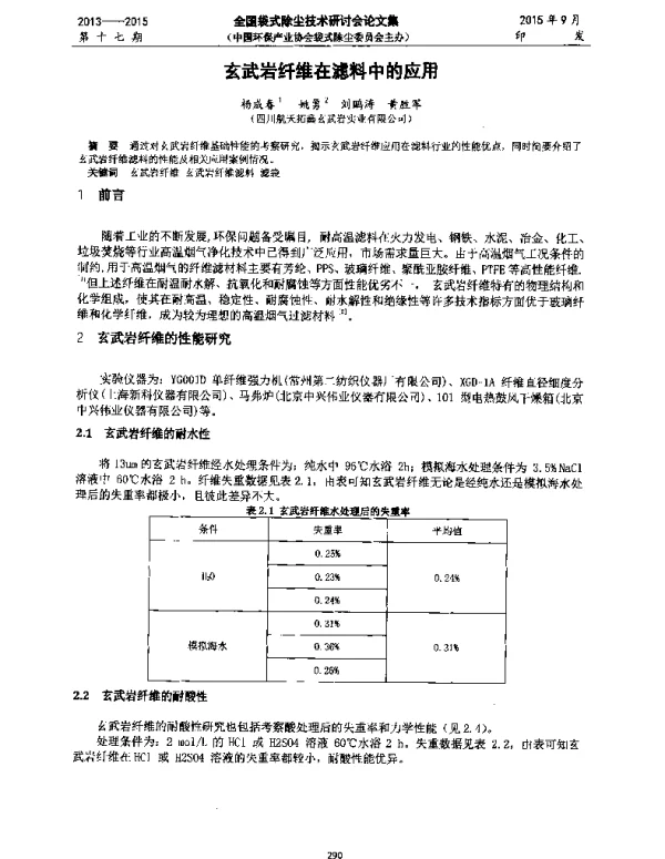 玄武岩纤维在滤料中的应用