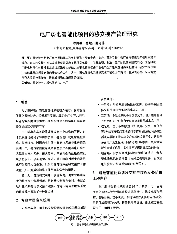 电厂弱电智能化项目的移交接产管理研究