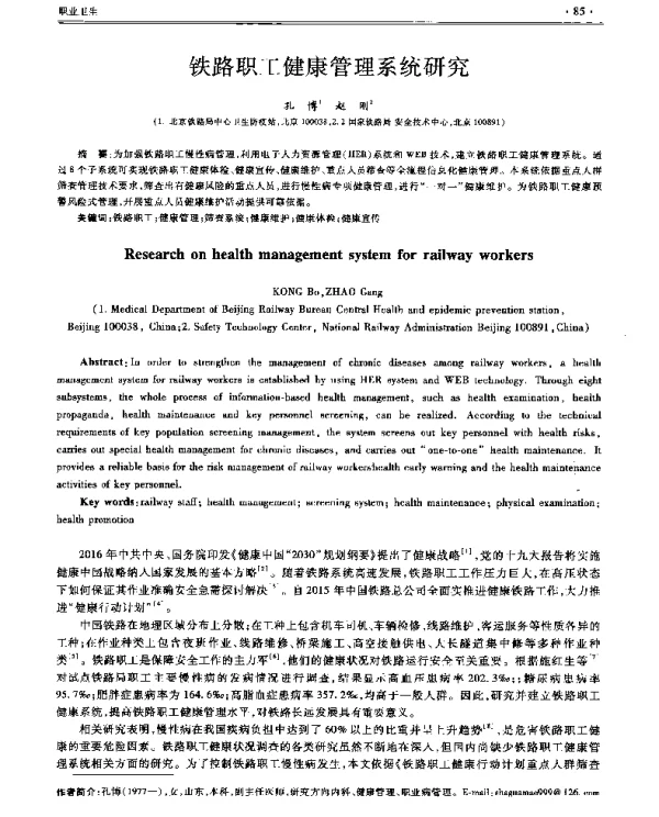 铁路职工健康管理系统研究