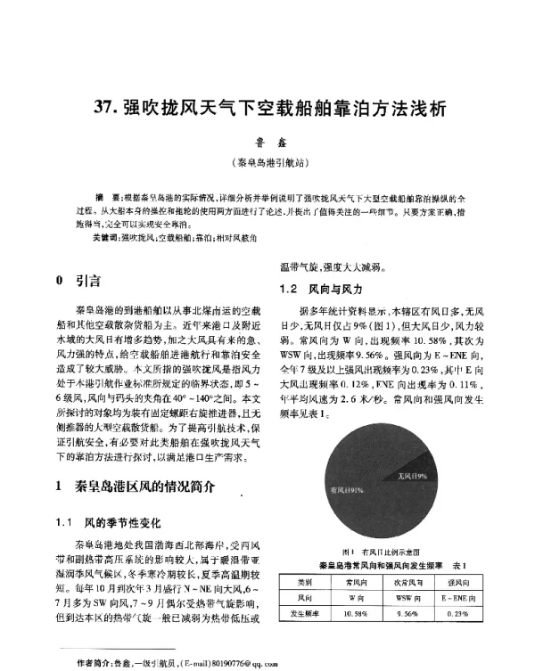 强吹拢风天气下空载船舶靠泊方法浅析