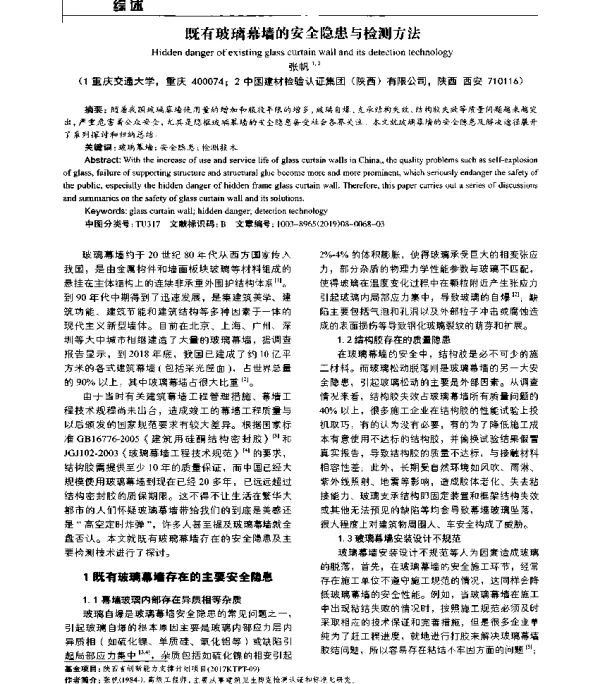 既有玻璃幕墙的安全隐患与检测方法