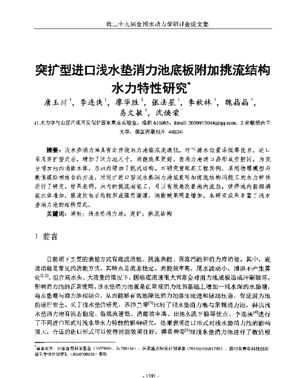 突扩型进口浅水垫消力池底板附加挑流结构水力特性研究