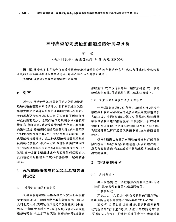 三种典型的无接触船舶碰撞的研究与分析