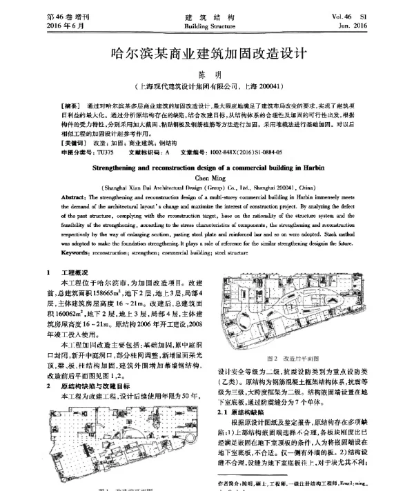 哈尔滨某商业建筑加固改造设计
