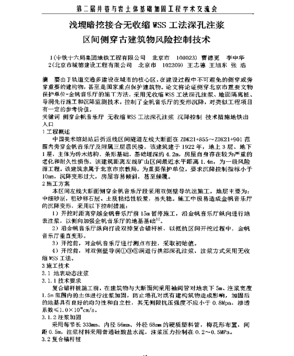 浅埋暗挖接合无收缩WSS工法深孔注浆区间侧穿古建筑物风险控制技术