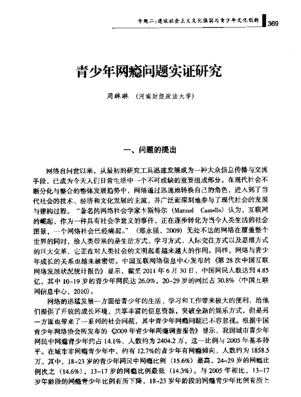 青少年网瘾问题实证研究