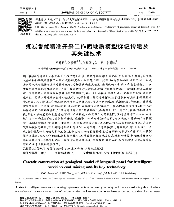 煤炭智能精准开采工作面地质模型梯级构建及其关键技术