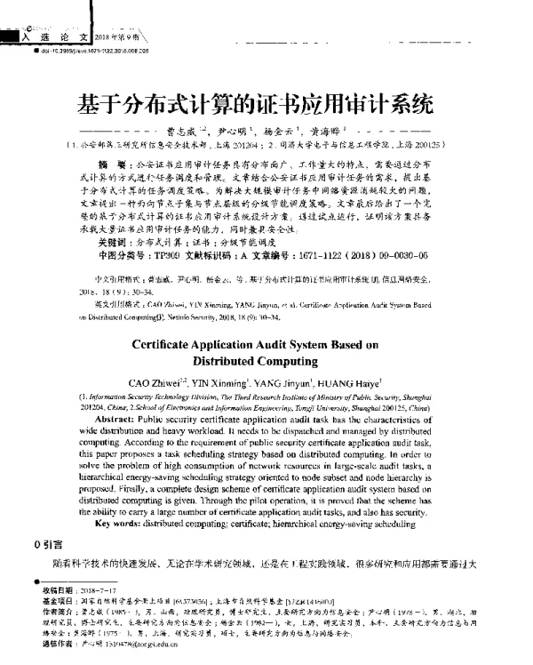 基于分布式计算的证书应用审计系统