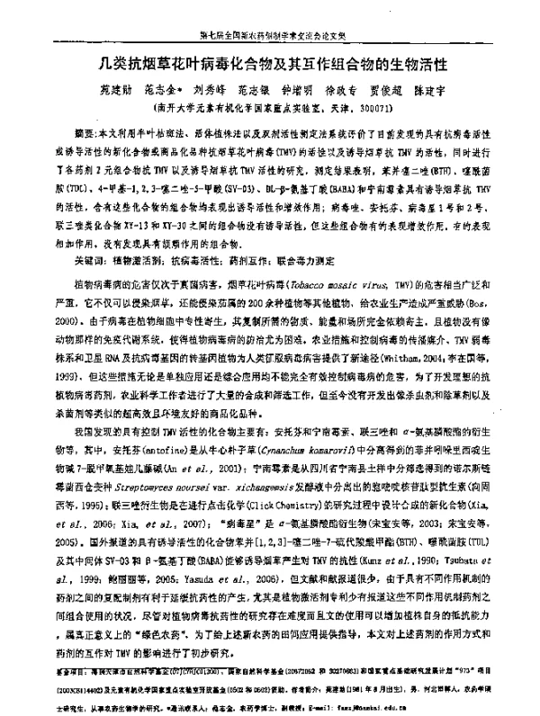几类抗烟草花叶病毒化合物及其互作组合物的生物活性