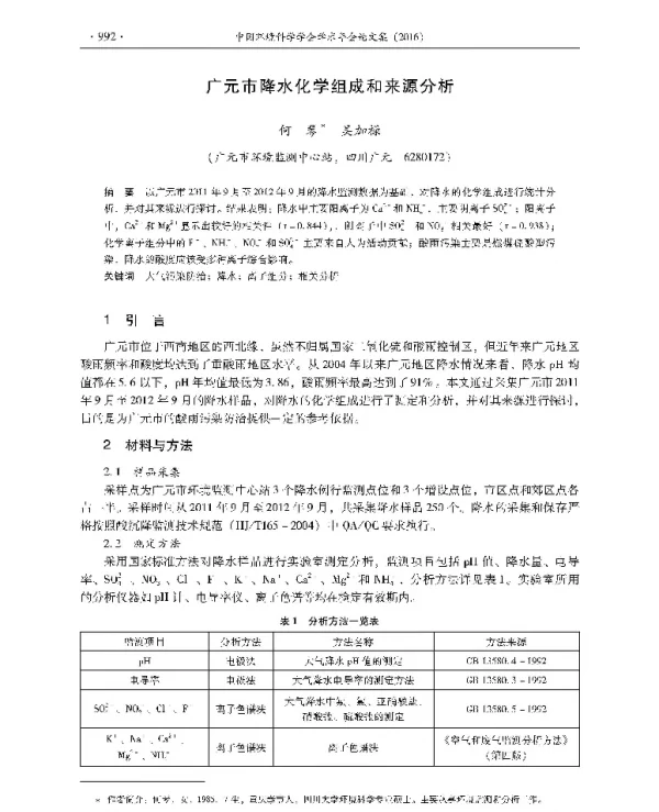 广元市降水化学组成和来源分析