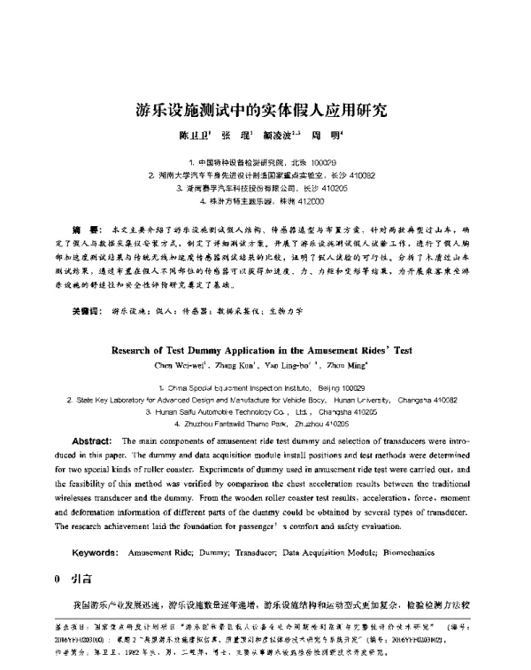 游乐设施测试中的实体假人应用研究