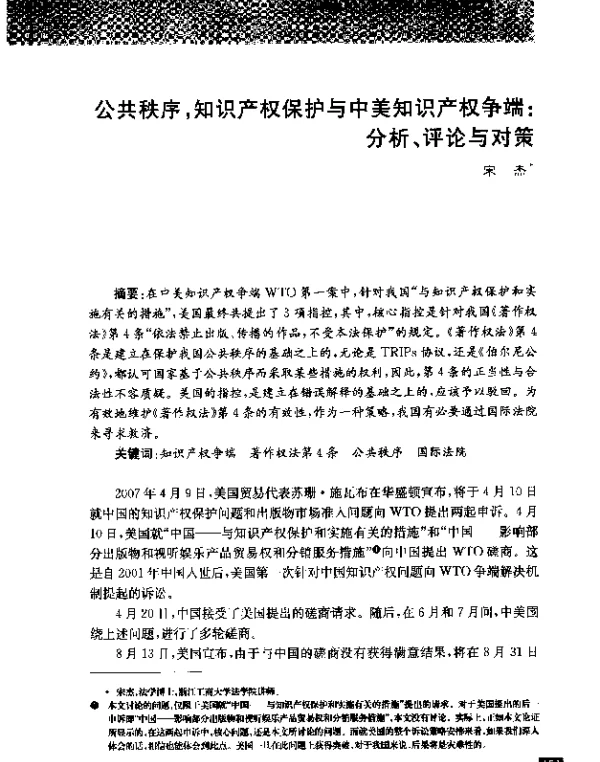公共秩序知识产权保护与中美知识产权争端分析、评论与对策